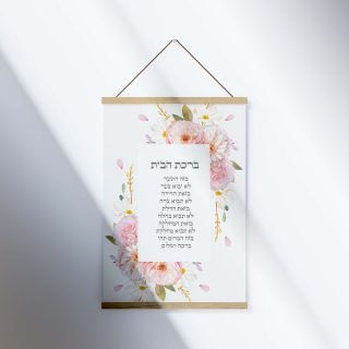ברכת הבית
