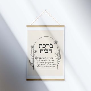 ברכת הבית2