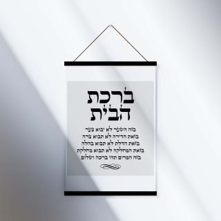 ברכת הבית4